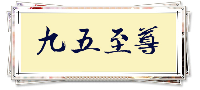 用數字起名--數字相關的名人名字