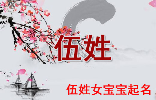 牛年伍姓女寶寶五格數理吉祥的名字