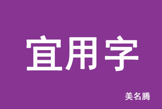 2021屬牛寶寶起名宜用字有哪些？