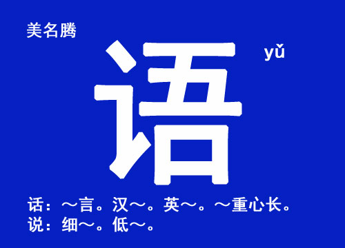 女孩起名用“語”字