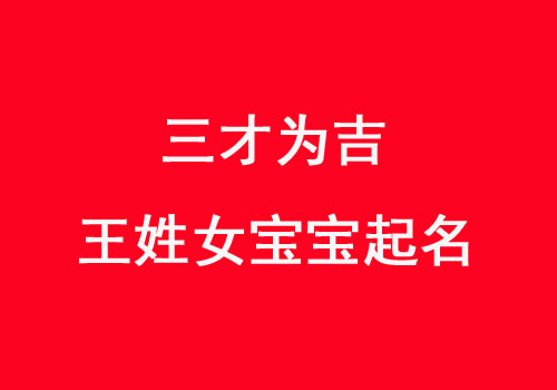 王姓女寶寶五格三才吉祥的名字大全2021