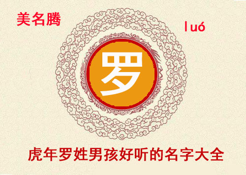 虎年羅姓男孩好聽(tīng)的名字大全