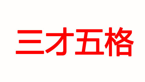 寶寶起名你更在意五行八字還是五格三才？