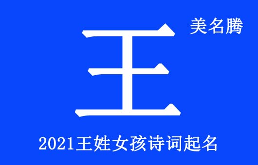 王姓女孩詩詞名字大全2021